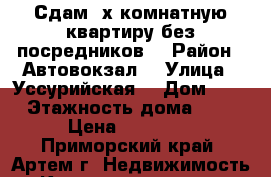 Сдам 2х комнатную квартиру без посредников. › Район ­ Автовокзал. › Улица ­ Уссурийская. › Дом ­ 4 › Этажность дома ­ 5 › Цена ­ 17 000 - Приморский край, Артем г. Недвижимость » Квартиры аренда   